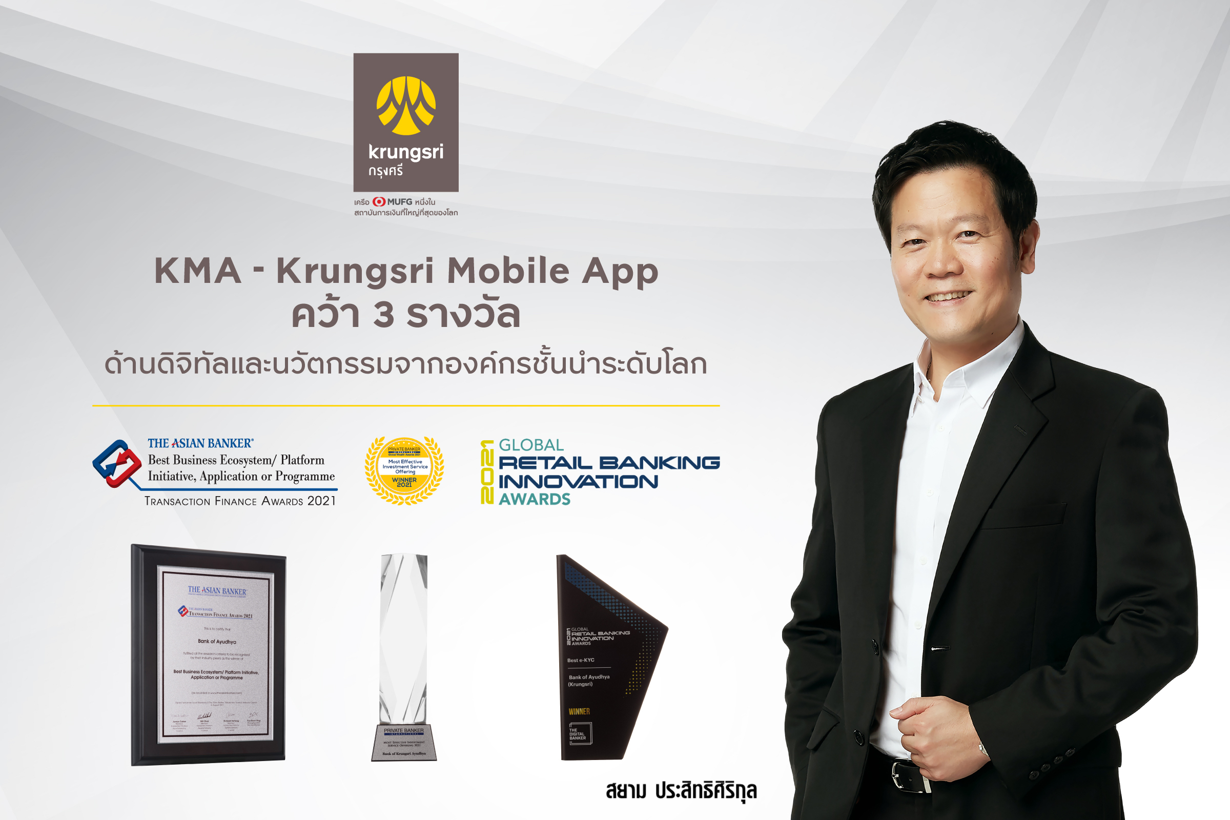 Krungsri Mobile App คว้า 3 รางวัล เทคโนโลยี-นวัตกรรมจากองค์กรระดับโลก